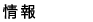 情報