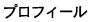 �v���t�B�[��